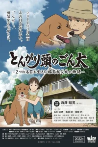 Сообразительный Гонта: История жизни собаки с двумя именами, пострадавшей в Фукусиме